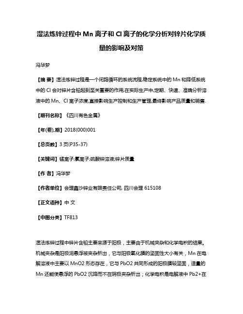 湿法炼锌过程中Mn离子和Cl离子的化学分析对锌片化学质量的影响及对策