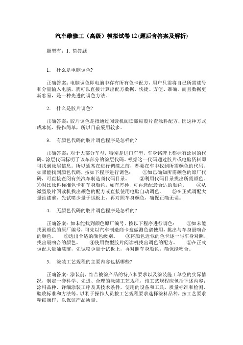 汽车维修工(高级)模拟试卷12(题后含答案及解析)