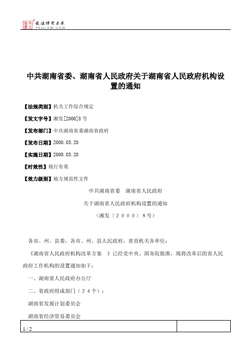 中共湖南省委、湖南省人民政府关于湖南省人民政府机构设置的通知