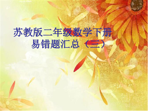 二年级下数学课件易错题汇总_苏教版