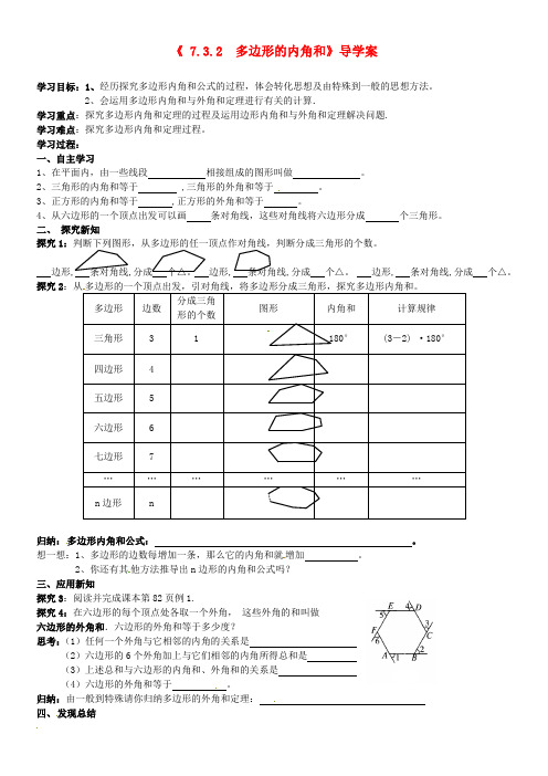 七年级数学下册《7.3.2 多边形的内角和》导学案 新人教版