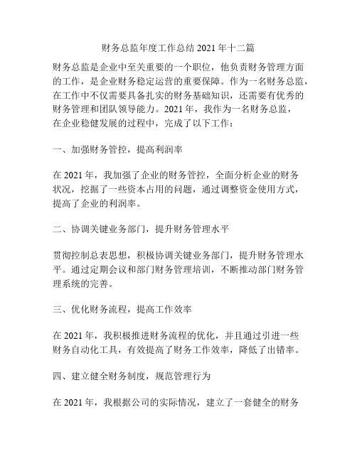 财务总监年度工作总结2021年十二篇