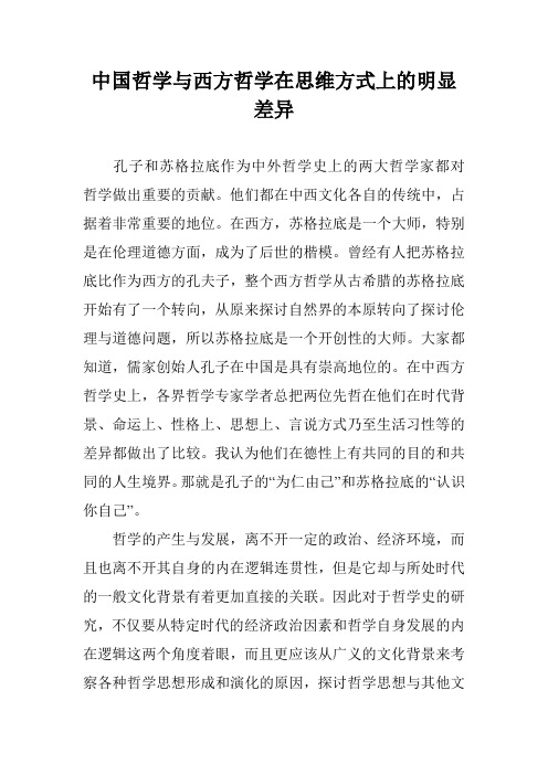 中国哲学与西方哲学在思维方式上的明显差异