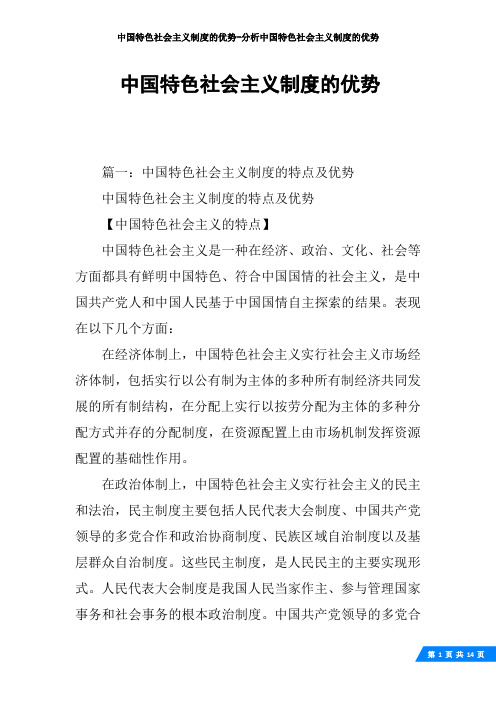 中国特色社会主义制度的优势-分析中国特色社会主义制度的优势