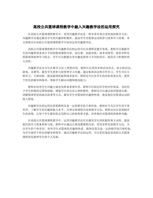 高校公共篮球课程教学中融入兴趣教学法的运用探究