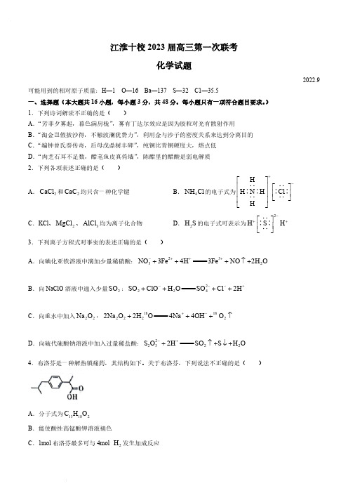 安徽省江淮十校2022-2023学年高三上学期第一次联考《化学》含答案