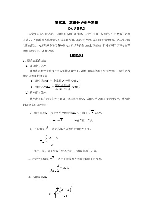 第五章 定量分析化学基础