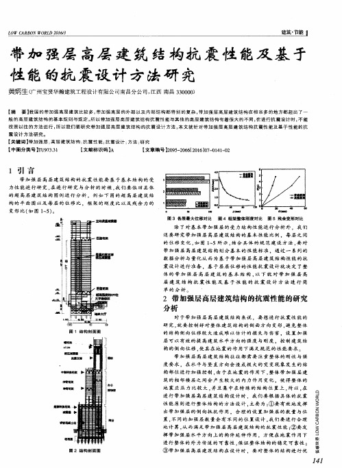 带加强层高层建筑结构抗震性能及基于性能的抗震设计方法研究