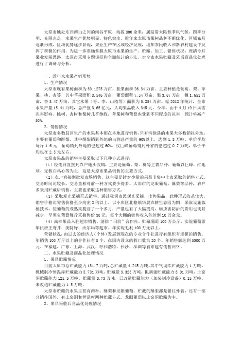 太原市水果贮藏及采后商品化处理调研报告