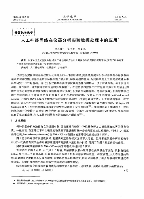 人工神经网络在仪器分析实验数据处理中的应用