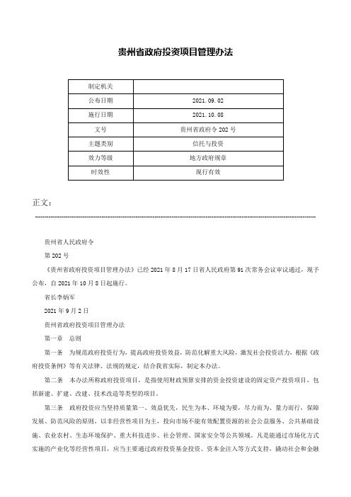 贵州省政府投资项目管理办法-贵州省政府令202号