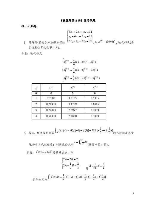 《数值计算方法》试题集及答案