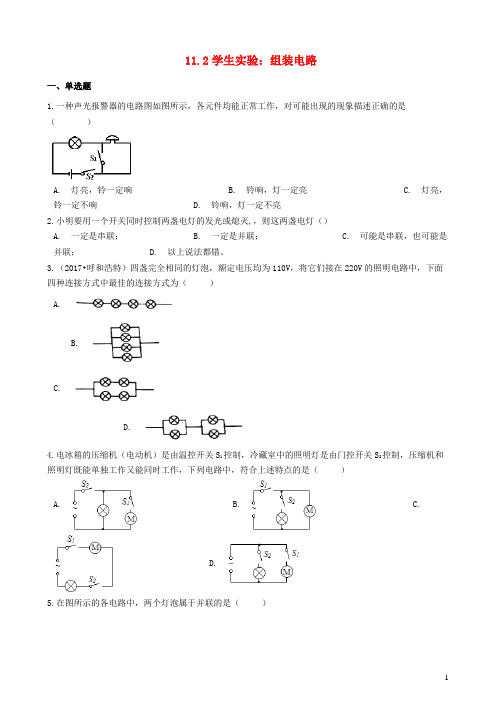 济南市十中九年级物理全册 11.2 学生实验：组装电路习题2北师大版