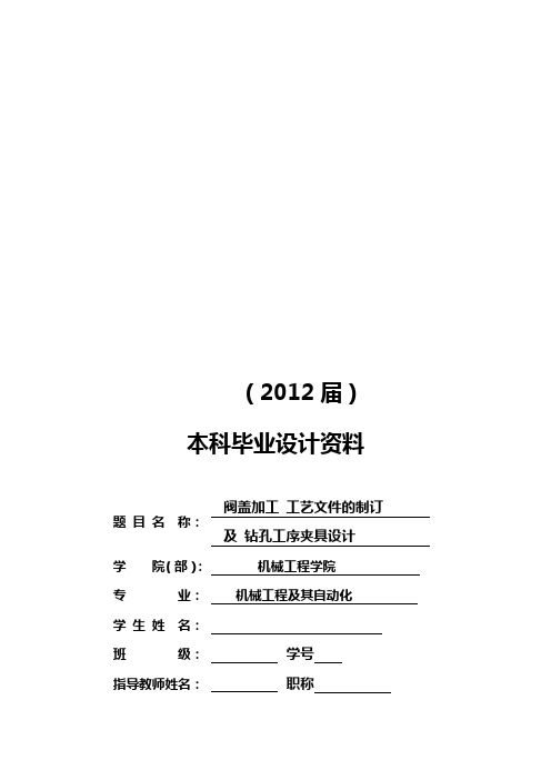 2020年(工艺技术)阀盖加工工艺及钻孔夹具设计设计说明书