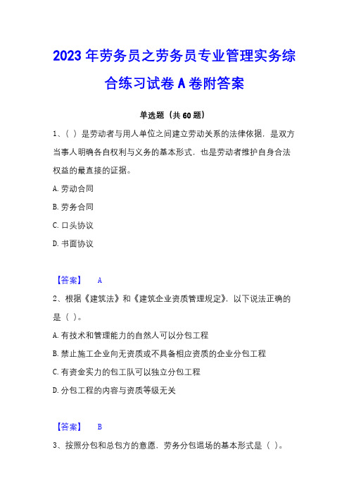 2023年劳务员之劳务员专业管理实务综合练习试卷A卷附答案