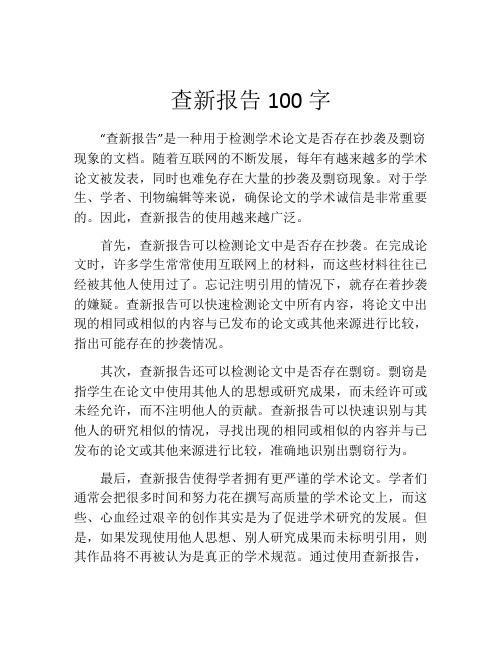 查新报告100字