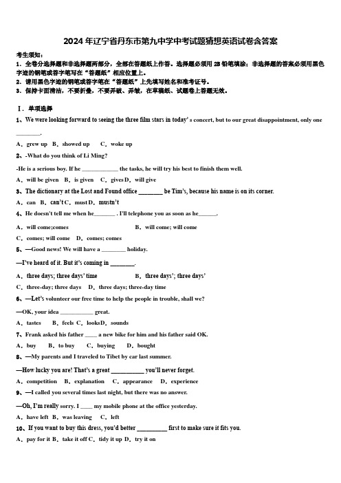 2024年辽宁省丹东市第九中学中考试题猜想英语试卷含答案