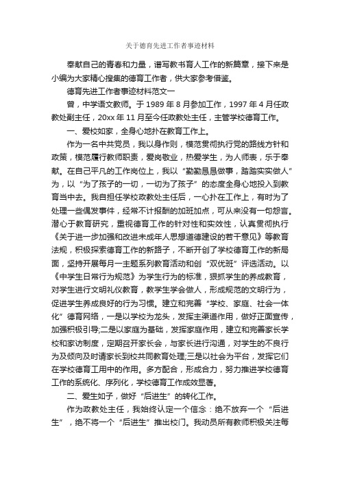 关于德育先进工作者事迹材料_事迹材料_