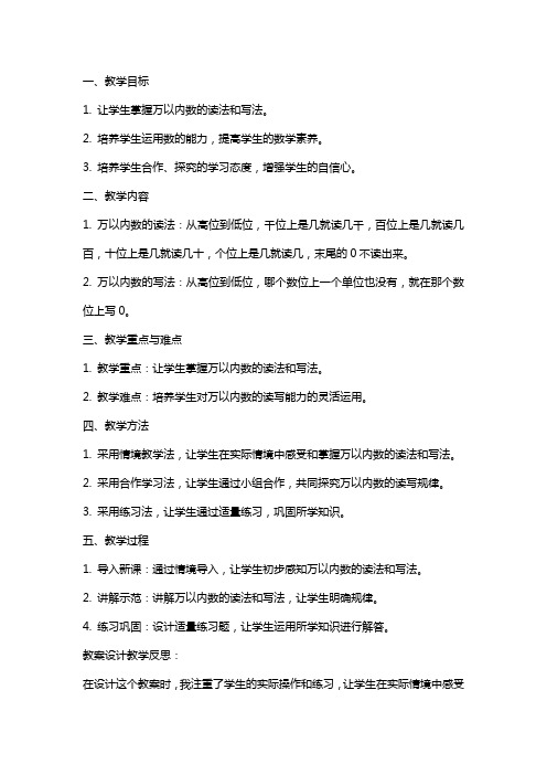 万以内数的读法和写法教案设计教学反思