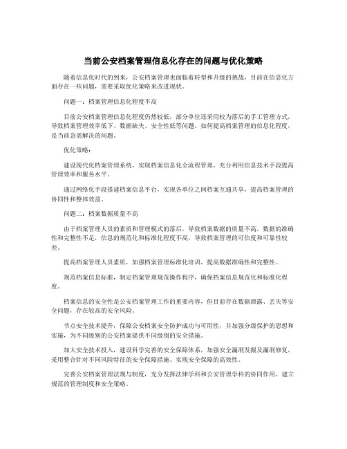 当前公安档案管理信息化存在的问题与优化策略