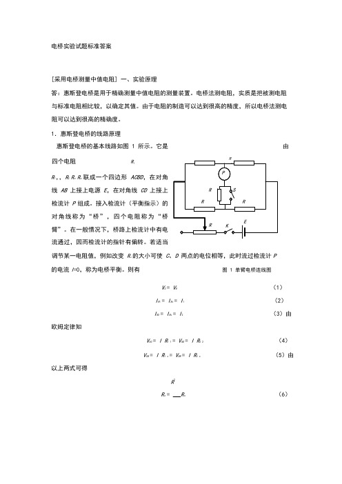 大学物理实验报告-单臂双臂电桥和电阻测温实验(完整解答)