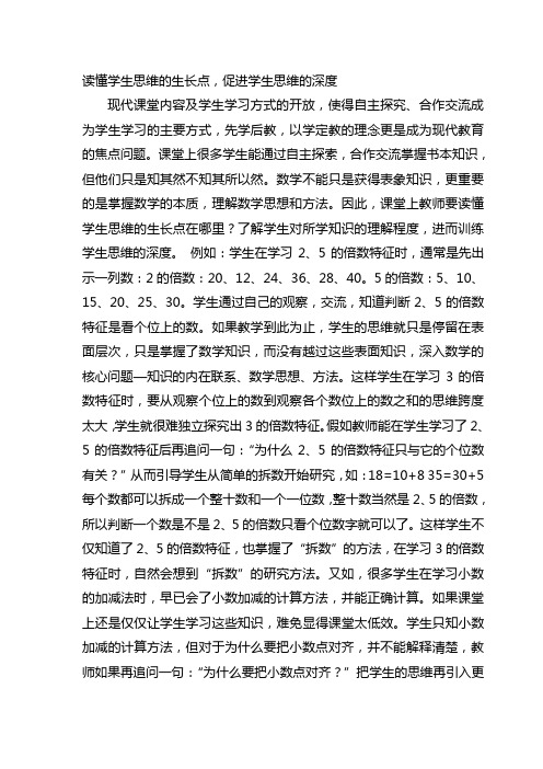 读懂学生思维的生长点,促进学生思维的深度