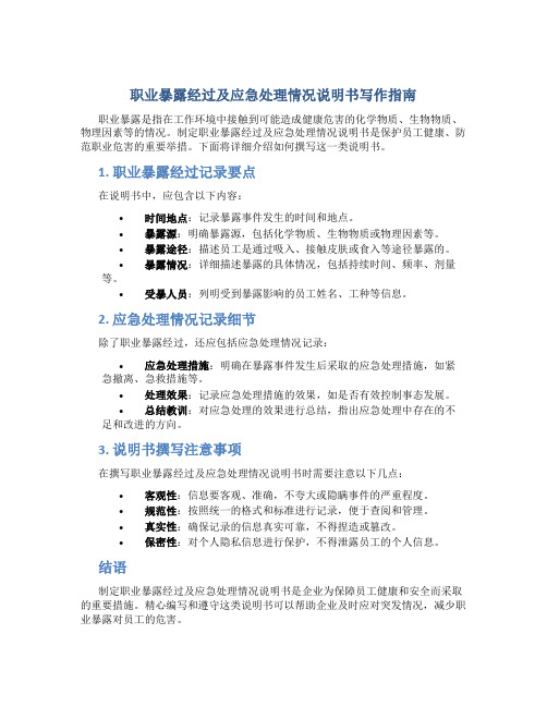 职业暴露经过及应急处理情况说明书怎么写