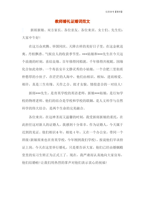 教师婚礼证婚词范文