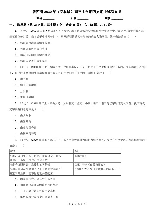 陕西省2020年(春秋版)高三上学期历史期中试卷B卷