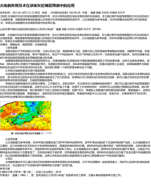 古地貌恢复技术在邵家灰岩储层预测中的应用