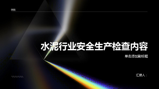 水泥行业安全生产检查内容