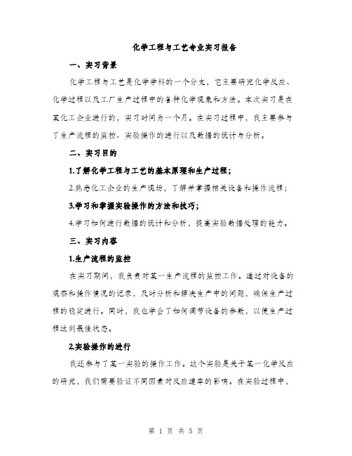 化学工程与工艺专业实习报告（二篇）