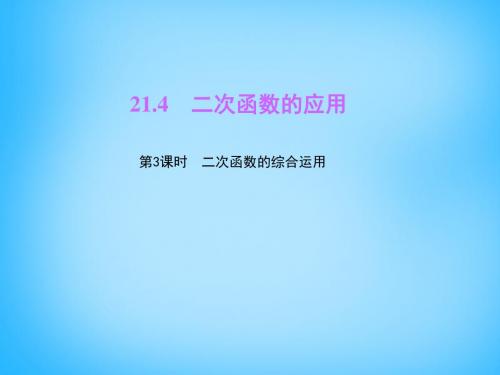 【最新沪科版精选】沪科初中数学九上《21.4 二次函数的应用》PPT课件 (4).ppt