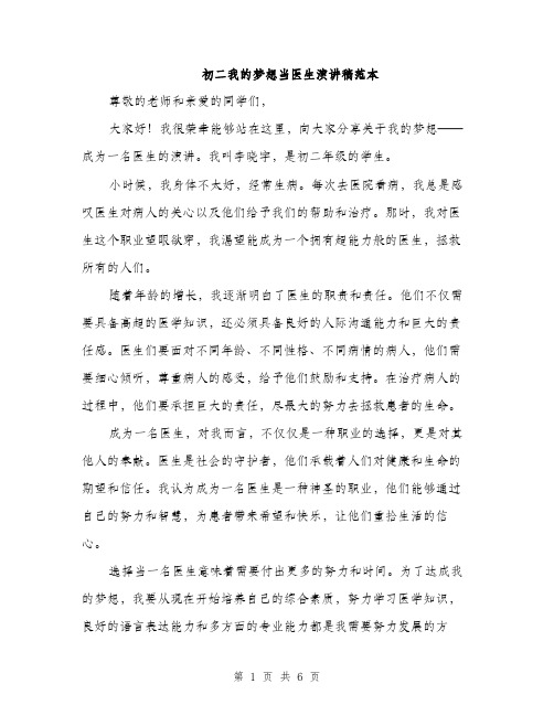 初二我的梦想当医生演讲稿范本（三篇）