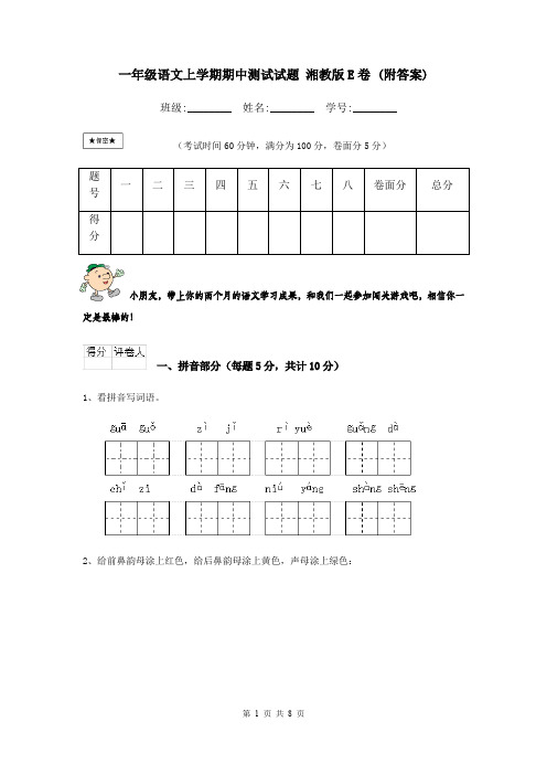 一年级语文上学期期中测试试题 湘教版E卷 (附答案)