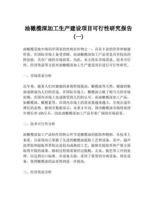 油橄榄深加工生产建设项目可行性研究报告 (一)