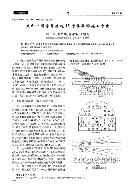 主斜井揭露并穿越15号煤层的施工方案