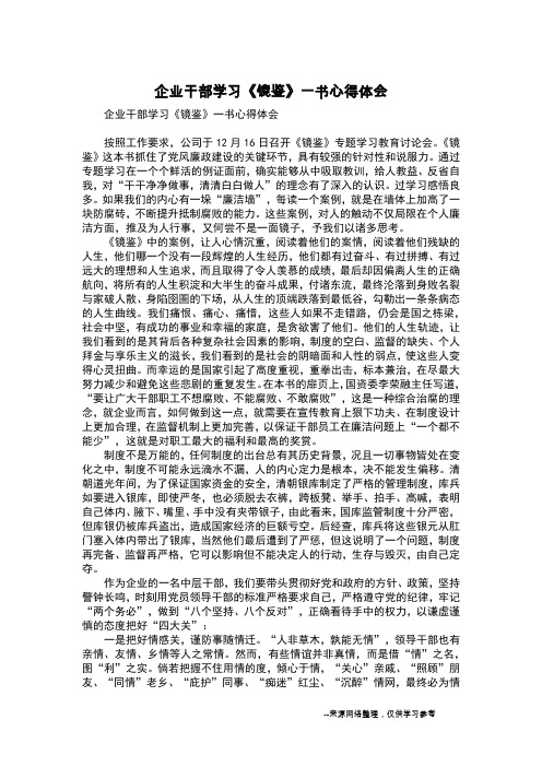 企业干部学习《镜鉴》一书心得体会