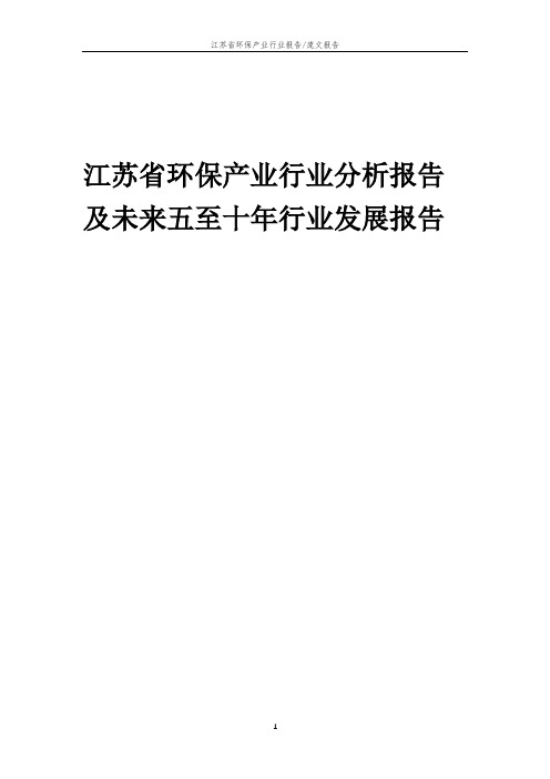 2023年江苏省环保产业行业分析报告及未来五至十年行业发展报告