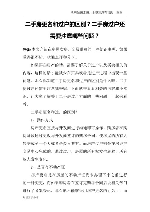 二手房更名和过户的区别？二手房过户还需要注意哪些问题？