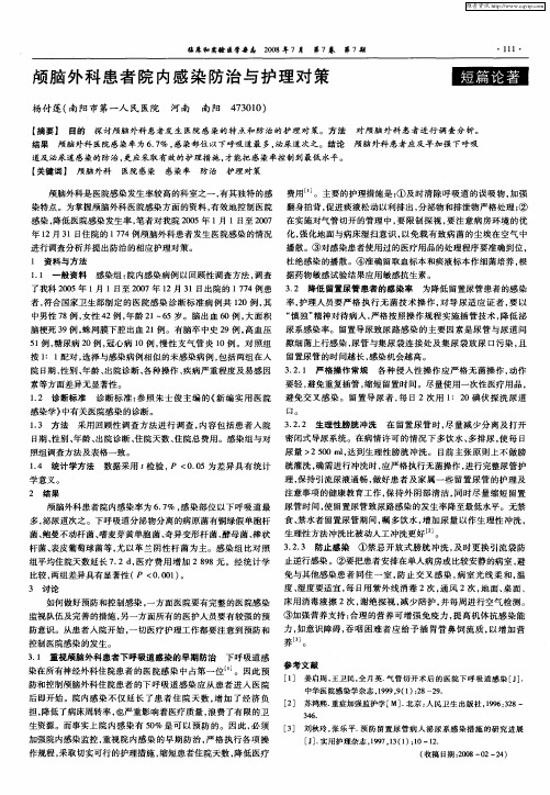 颅脑外科患者院内感染防治与护理对策
