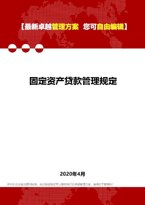 (2020)固定资产贷款管理规定