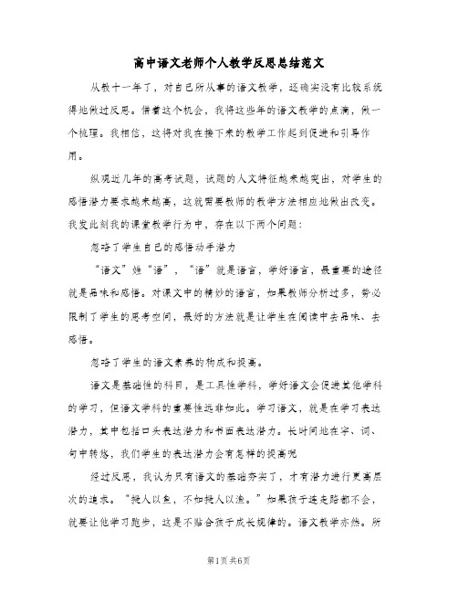 高中语文老师个人教学反思总结范文（二篇）