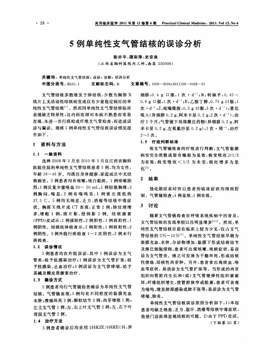5例单纯性支气管结核的误诊分析