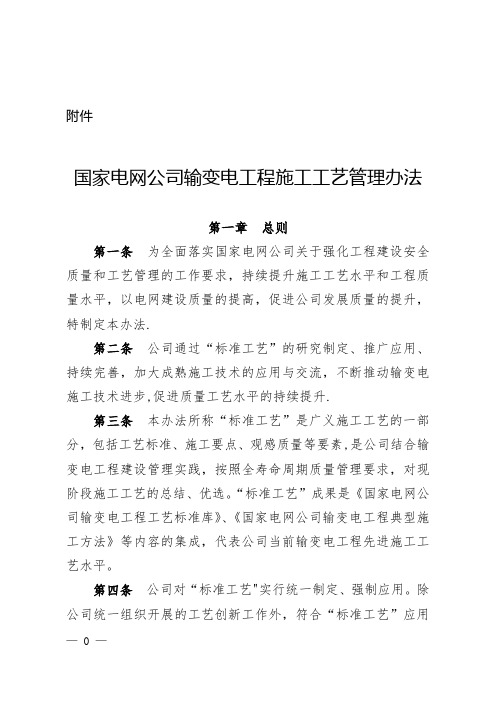 国家电网公司输变电工程施工工艺管理办法正文