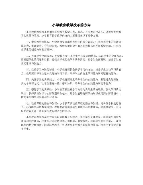 小学教育教学改革的方向