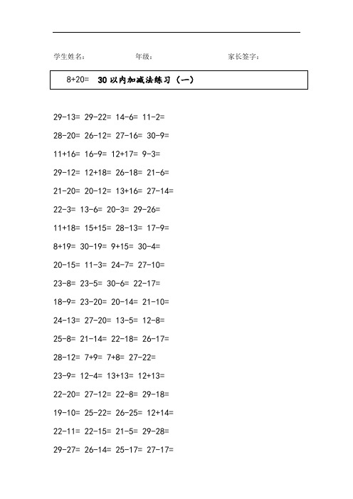 完整word版一年级30以内加减法练习题