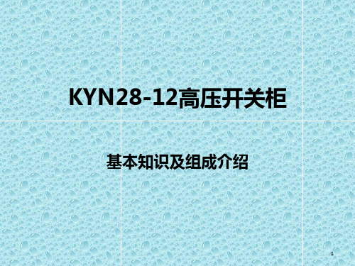 KYN28基本知识及组成介绍优秀课件