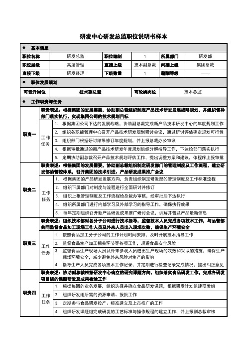 研发中心研发总监职位说明书样本