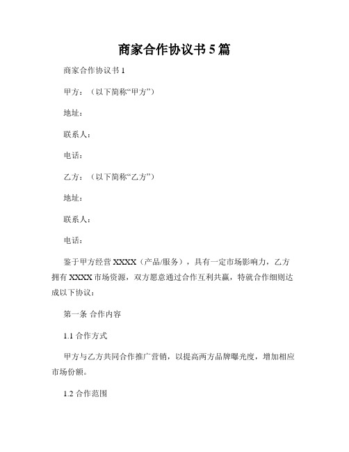 商家合作协议书5篇